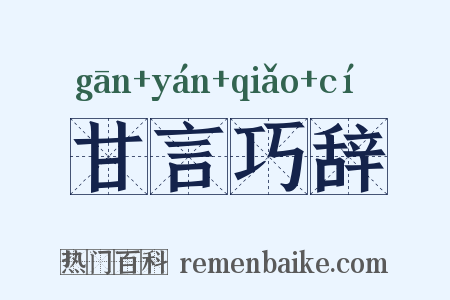 甘言巧辞是什么意思的图片